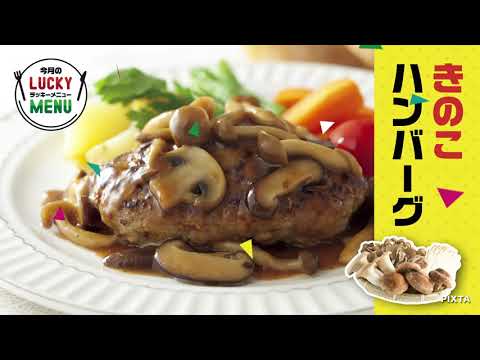 秋の味覚たっぷり、ちょっと洋風な洋食メニュー！