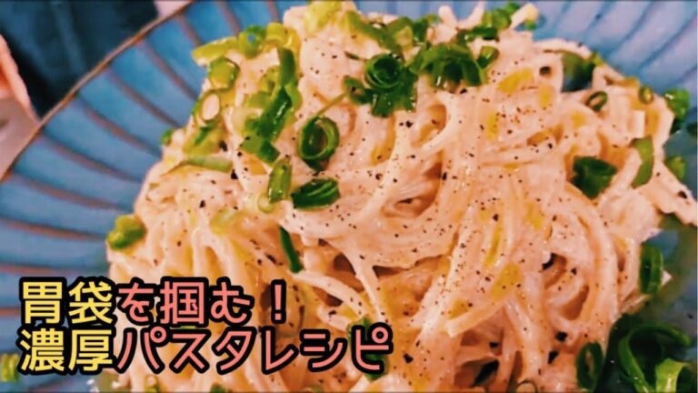 一人暮らしでもおいしくできる濃厚揚げ玉明太子パスタの作り方