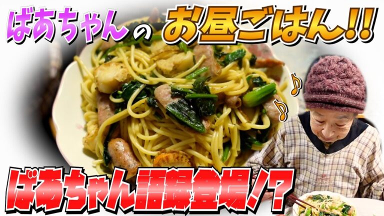 とある日の昼食 ばあちゃんお気に入りソースで自己流パスタ作り。４K＃shorts