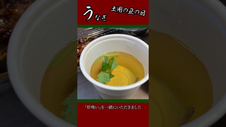 【土用の丑の日】ひつまぶしで暑さを乗り越えよう！ #shorts