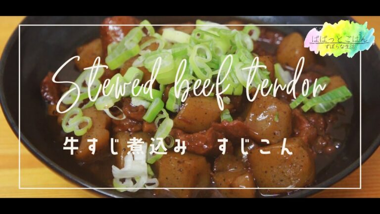 【おうち居酒屋】牛すじ煮込み　すじこん【晩酌】