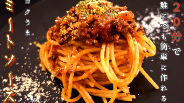 【ミートソース】食材を切って火にかけるだけ！！【簡単レシピ】【２０分】