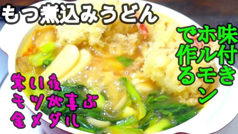 もつ煮込みうどん　乾麺うどんと味付きホルモンで簡単にできる