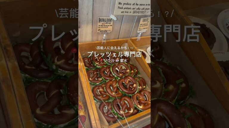 🇰🇷種類が豊富✨見た目もかわいいプレッツェル専門店🥨