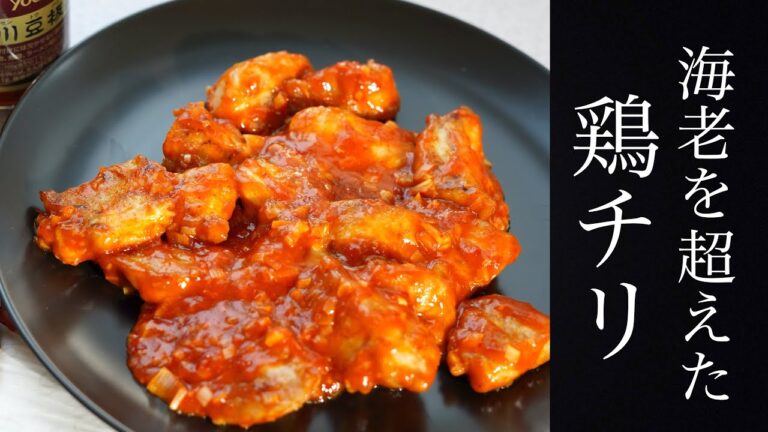 海老を越えた旨さ！鶏チリ！！【簡単なのに超本格】