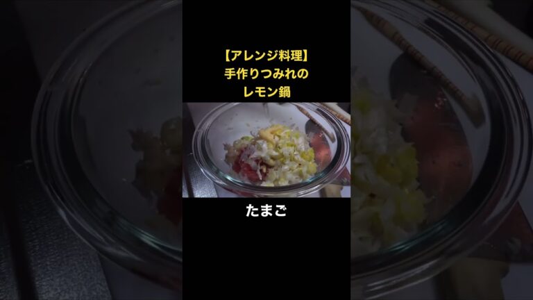 【アレンジ料理】手作りつみれよレモン鍋 #簡単レシピ