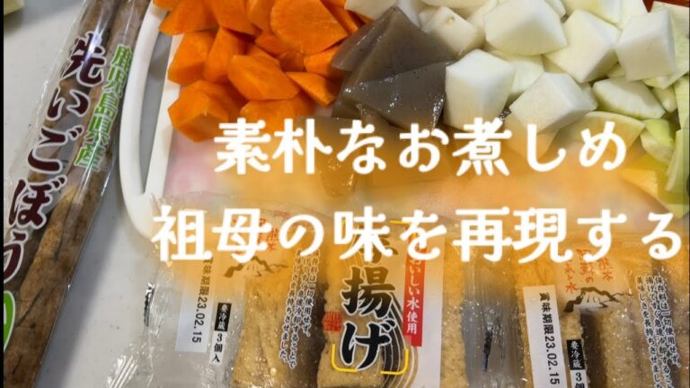 祖母の味を再現　素朴なお煮しめ　圧力鍋