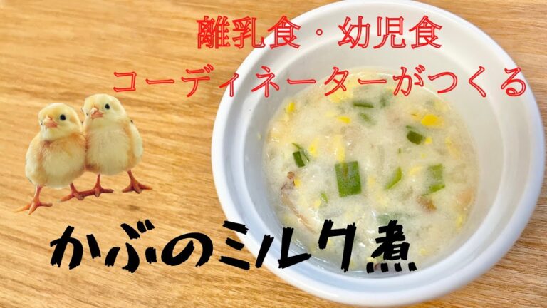 【かぶのミルク煮】レンジで温めるだけの簡単離乳食！！