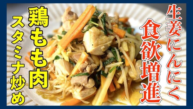 【体力増強】伝説の家政婦志麻さんの鶏もも肉のスタミナ炒め