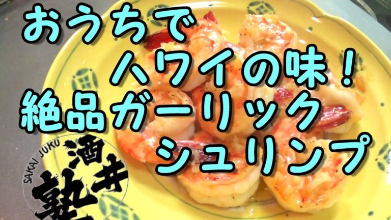 ハワイの味☆ガーリックシュリンプの作り方！【簡単料理】漢のやっつけ料理シリーズ