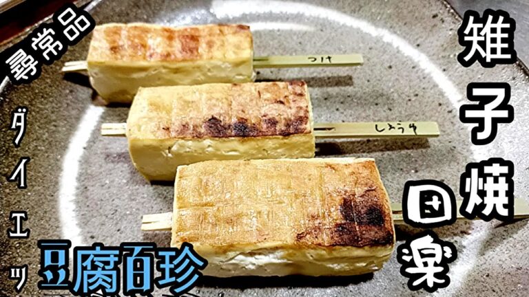 【雉子焼田楽】江戸料理豆腐百珍ダイエット其の4【無職のグルメ】