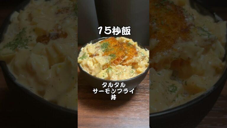 15秒飯 サクサクタルタルサーモンフライ丼 #料理 #サラリーマン飯 #レシピ #shorts