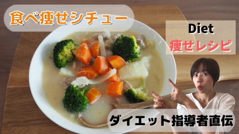 食べて痩せるシチュー　低カロリーシチュー。ご飯にしても350キロカロリーの痩せるシチュー