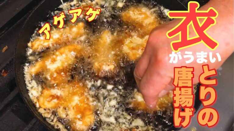 【唐揚げ】衣がうまい‼️鳥の唐揚げ