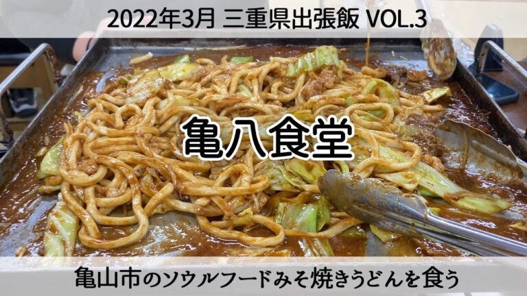 【三重県出張飯】亀山市のB級グルメみそ焼きうどん「亀八食堂」