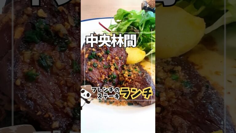 【🥩or🐟で迷うフレンチ】ランチ満席で教えたくないけどいいお店ビストロ・ラ・ターブル #神奈川グルメ #大和市グルメ #中央林間 #ヤミツキヤマト