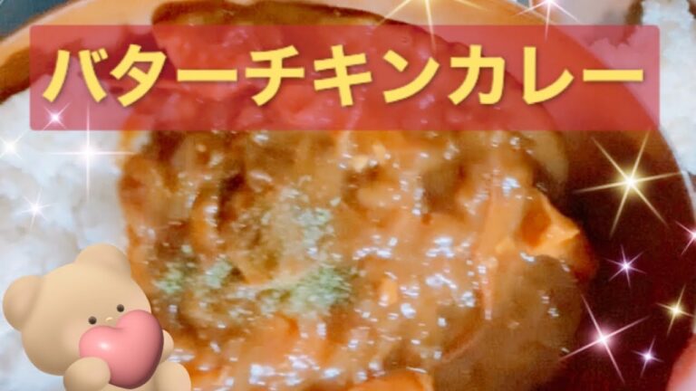 市販のカレールーで楽ちんバターチキンカレー
