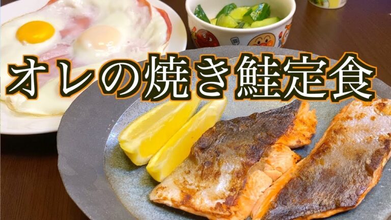 【夫飯】焼き鮭定食！【和食】