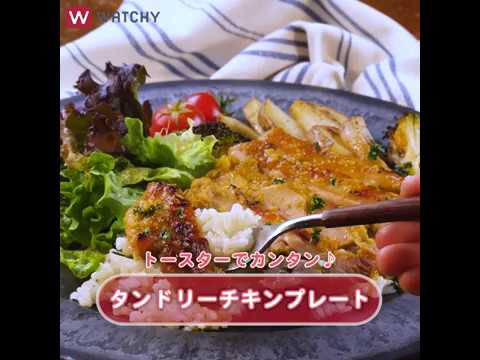 WATCHY Food -トースターでカンタン！タンドリーチキンプレート
