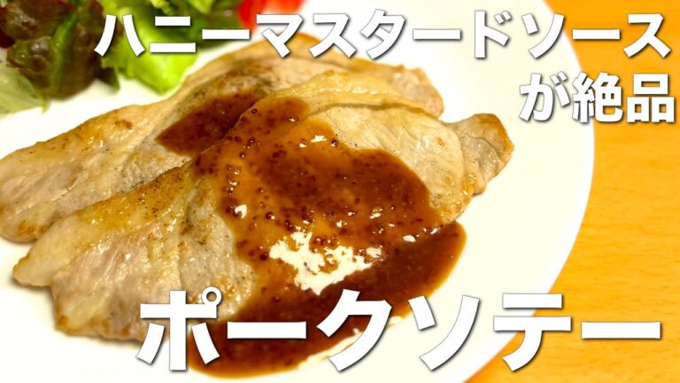 ワンパンで簡単、美味しい！ポークソテー☆ハニーマスタードソース