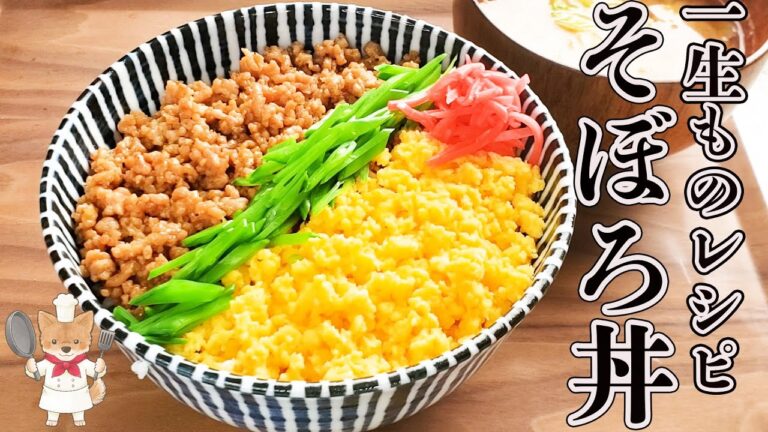 【しっとりふわ旨！鶏そぼろ丼】くり返し作りたくなる一生ものレシピ！
