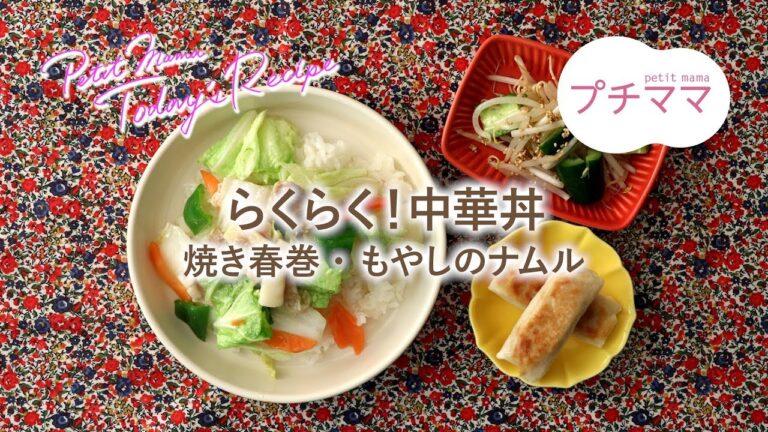 【プチママ♪ミールキット　2019/5/15】らくらく！中華丼・焼き春巻・もやしのナムル