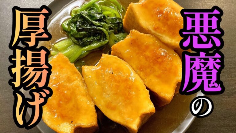 これで材料費¥100です。ヘルシーで確実に太らないのに美味すぎる！「悪魔の厚揚げ」