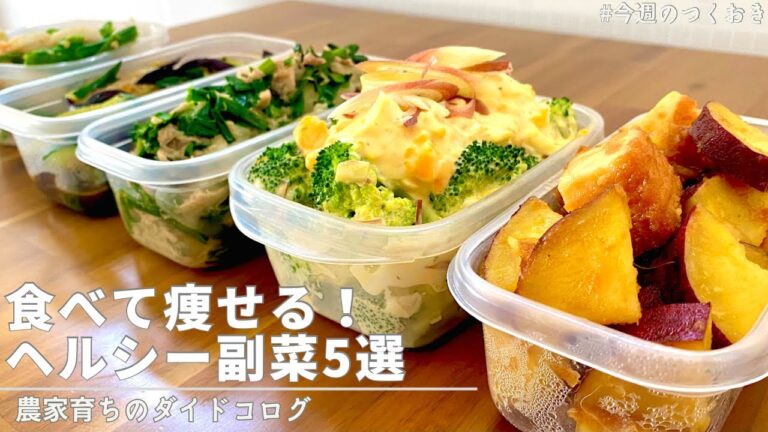 毎日の食事にプラスするだけでOK🙆‍♀️大満足なヘルシー副菜5品｜しっかり食べて痩せるレシピ｜1000円以下