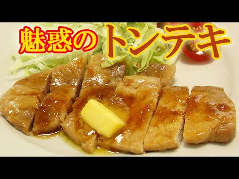 洋食屋の『トンテキ』特製ソース＋バターがたまらない！料理 レシピ 簡単