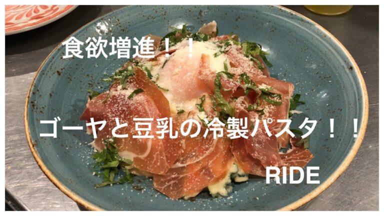 栄養満点！！食欲増進！ゴーヤと豆乳の冷製パスタ！[シェフのレシピ]BBBマルシェで販売しているゴーヤを使って作る。夏にぴったりな冷製パスタのレシピを紹介。
