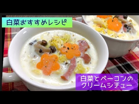 白菜のおすすめレシピ❤️白菜とベーコンの簡単クリームシチュー