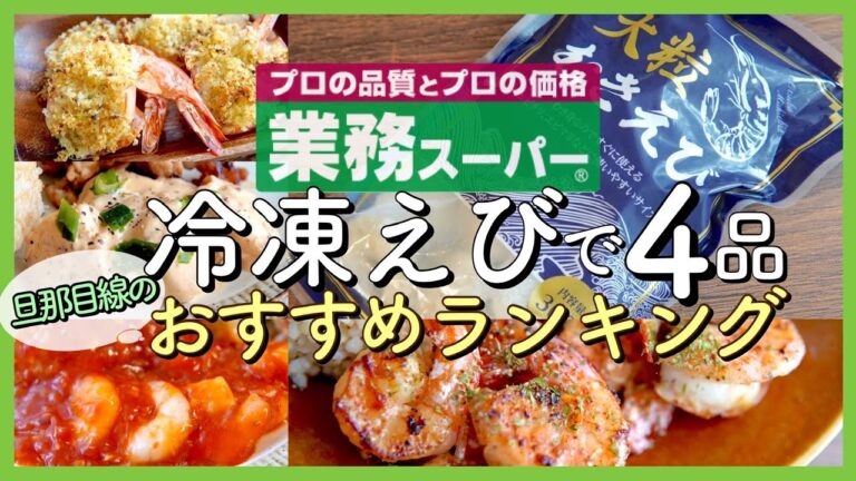 【業務スーパー!!】冷凍エビを使った料理 おすすめランキングＴＯＰ４