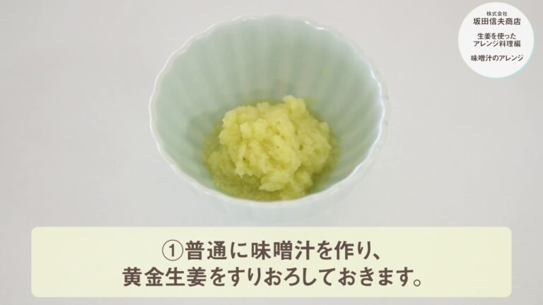 生姜を使ったアレンジ料理修業（味噌汁）