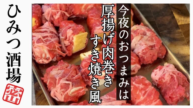 【今夜のおつまみ】厚揚げ肉巻きすき焼き風【#Shorts】