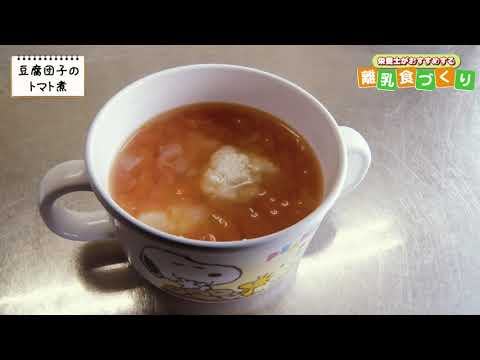 【離乳食後期編②】豆腐団子のトマト煮