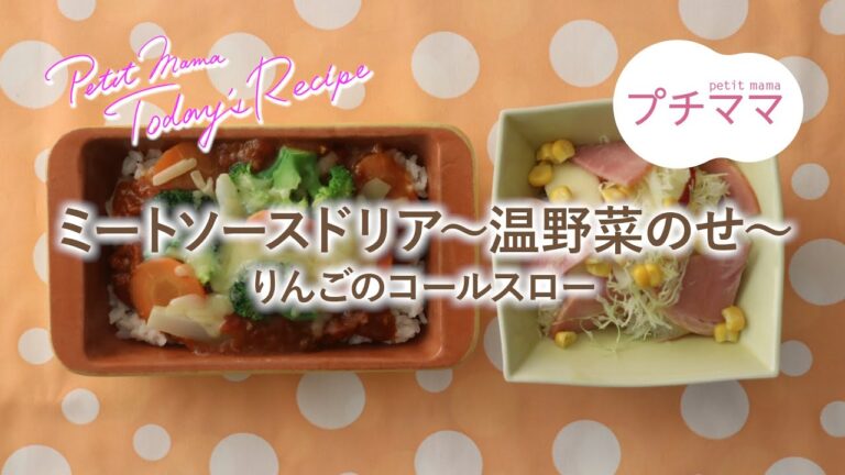 【プチママ♪ミールキット　2021/1/30】ミートソースドリア～温野菜のせ～・りんごのコールスロー