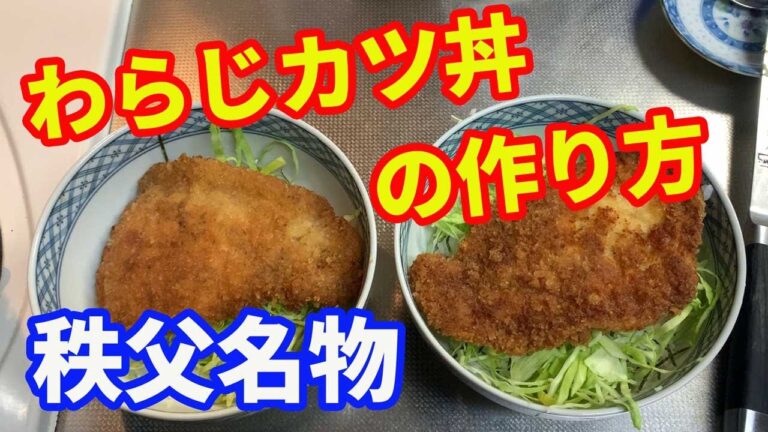 【秩父名物わらじカツ丼】秩父名物のわらじカツ丼を自宅で作ります。元祖秩父の小鹿野町の安田屋のわらじカツをイメージして作ってみました。【katudon recipe】