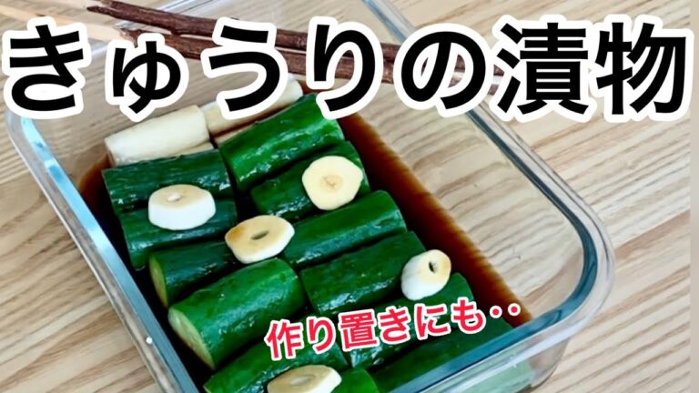 【きゅうりの漬物】‥作り置きおかずにもなります‥簡単つけもの