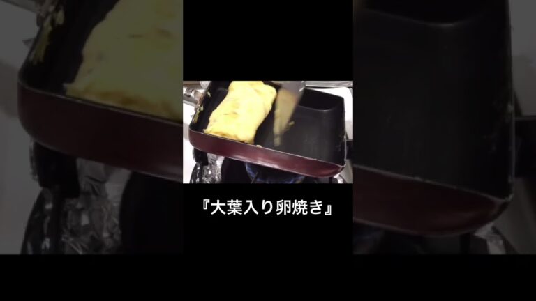 【お弁当】『大葉入り卵焼き』を作ります😋