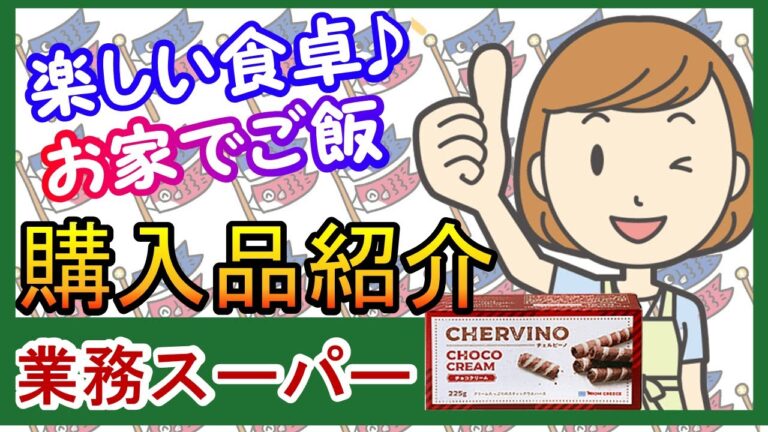 【業務スーパー】美味しい！リピしたくなる！おすすめ購入品紹介７選♪　おすすめ/業務用スーパー/スパ子チャンネル