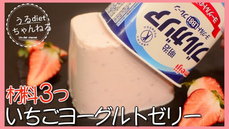 【ヘルシーレシピ】パック丸ごと❣️ヨーグルト好きに捧げる✨簡単スイーツ！いちごヨーグルトゼリー🍓