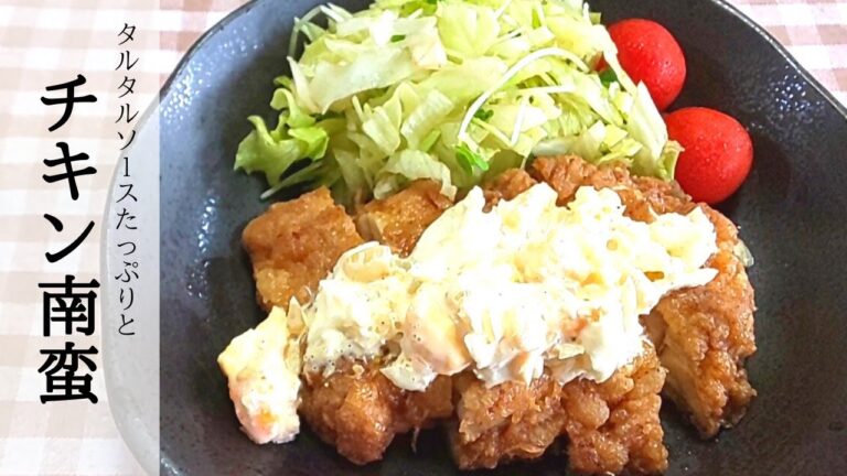 鶏肉とタルタルソースが絶妙【簡単】チキン南蛮