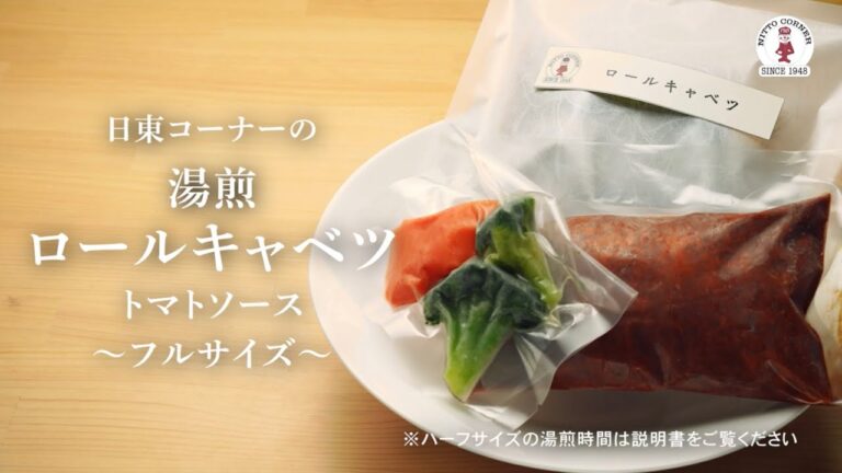 【湯せんdeレストラン】トロフワ～♪　門外不出　ロールキャベツ