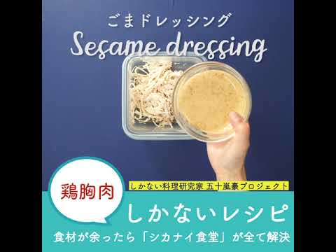 鶏胸肉とドレッシング