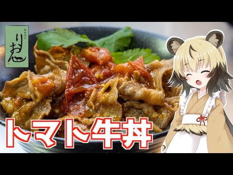 【料理】トマト牛丼【おつかれごはん】