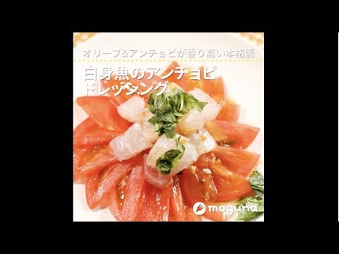 オリーブ&アンチョビが香り高い本格派 白身魚のアンチョビドレッシング