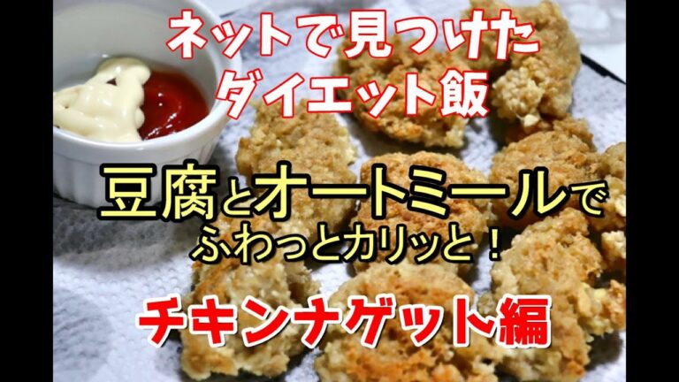 【ダイエット飯】オートミールと豆腐でヘルシー！！外カリッ中フワのチキンナゲット！#Shorts