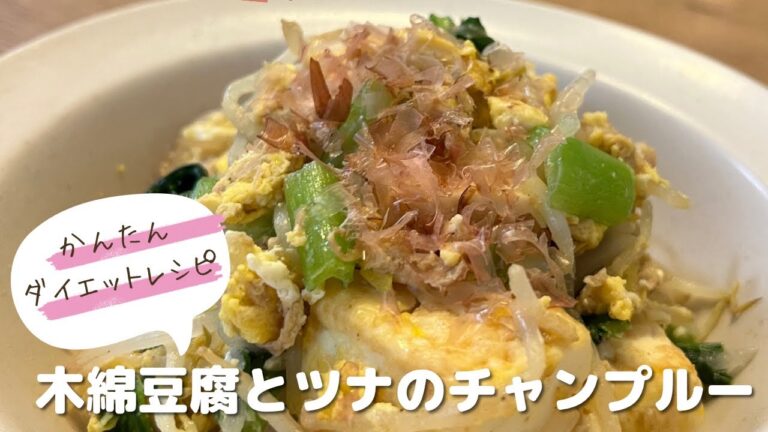 かんたんダイエットレシピ♡木綿豆腐とツナのチャンプルー