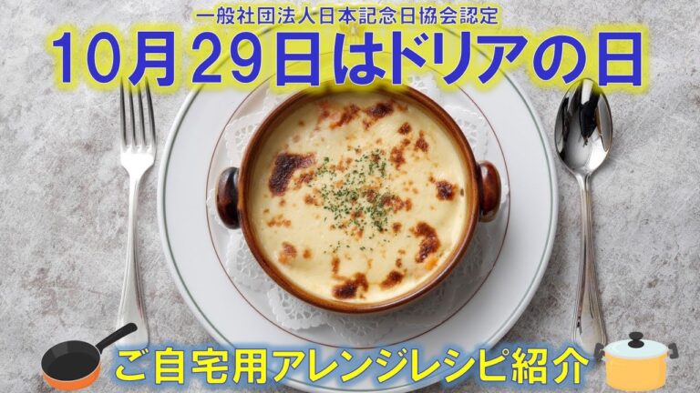 【10月29日はドリアの日！ドリア発祥のホテルシェフが紹介するご自宅でおいしく作れるドリアの作り方】