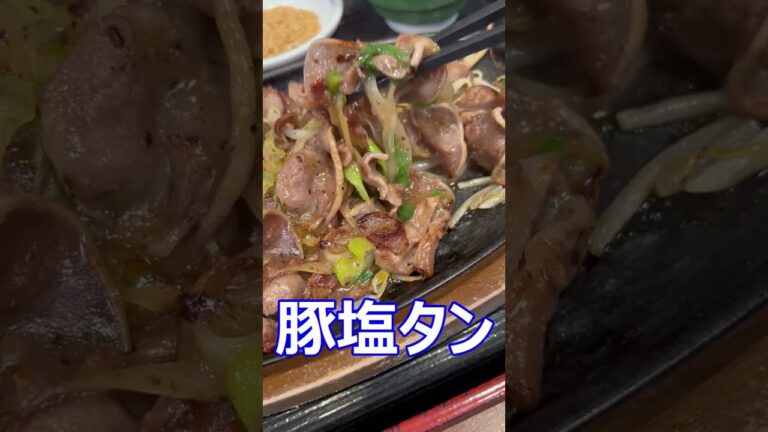 街かど屋　豚塩タン定食1000円　喰らう